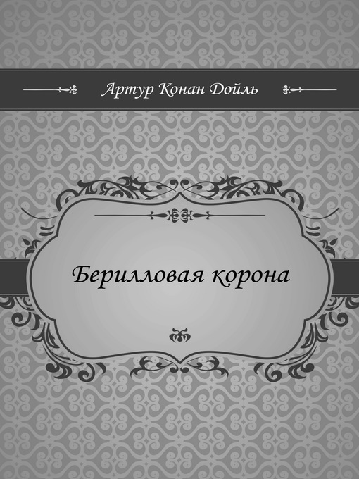 Title details for Берилловая корона by Артур Дойль - Available
